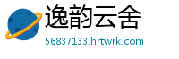 逸韵云舍